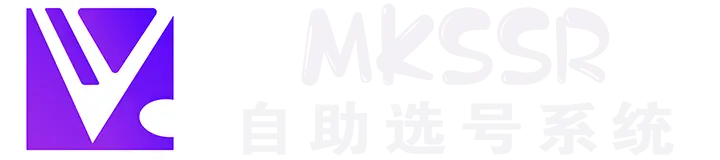 Mk 初始自助选号系统