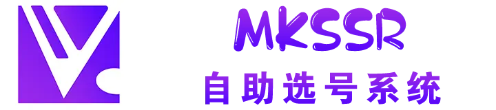 Mkssr 自助选号系统